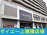 周辺：【スーパー】グルメシティ　上穂積店まで700ｍ