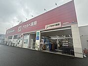 【ドラッグストア】アカカベ薬局四條畷店様まで150ｍ