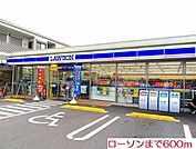 【コンビニエンスストア】ローソンまで600ｍ