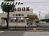 周辺：文清書店まで650ｍ