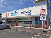 【ドラッグストア】ウエルシア銚子松岸店まで350ｍ