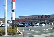 【スーパー】オギノ御殿場店まで400ｍ