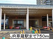 【駅】ＪＲ草薙駅まで750ｍ