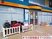 【幼稚園】木下の保育園まで1200ｍ