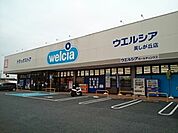 【ドラッグストア】ウエルシア美しが丘店まで2000ｍ