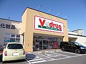 【ドラッグストア】V・drug　犬山駅前店まで650ｍ