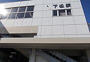【駅】ＪＲ阪和線下松駅まで892ｍ