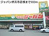 周辺：【スーパー】ジャパン堺浜寺店様まで900ｍ