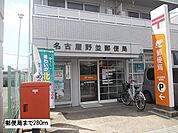 【郵便局】郵便局まで280ｍ