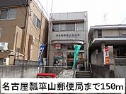 【郵便局】名古屋瓢箪山郵便局まで150ｍ