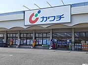 【ドラッグストア】カワチ薬品　田尻店まで1500ｍ