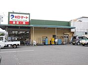 【スーパー】ＫＯマートまで750ｍ
