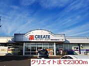 【ドラッグストア】クリエイトまで2300ｍ