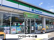 【コンビニエンスストア】ファミリーマートまで450ｍ