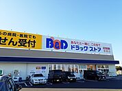 【ドラッグストア】B&Dドラッグストアまで1100ｍ