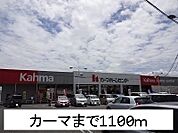 【ホームセンター】カーマまで1100ｍ