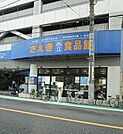 【スーパー】さえき食品館まで240ｍ