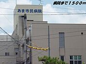 【総合病院】あま市民病院まで1500ｍ