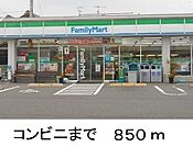 【コンビニエンスストア】ファミリーマートまで850ｍ