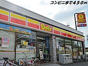 【コンビニエンスストア】デイリーヤマザキまで450ｍ