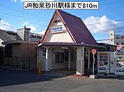 【駅】JR和泉砂川駅様まで810ｍ