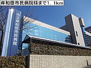 【総合病院】岸和田市民病院様まで1100ｍ