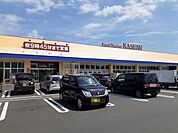 【スーパー】カスミ高萩店まで1500ｍ