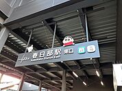 【駅】春日部駅まで1040ｍ