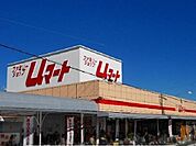 【スーパー】Uマートまで120ｍ