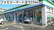 【コンビニエンスストア】ファミリーマートまで210ｍ