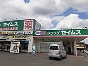 【ドラッグストア】ドラッグセイムス 日高高萩店まで400ｍ