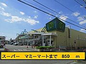 【スーパー】マミーマートまで850ｍ