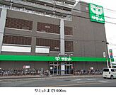 【スーパー】サミットまで1400ｍ