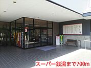 スーパー銭湯まで700ｍ