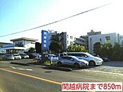 【総合病院】関越病院まで850ｍ