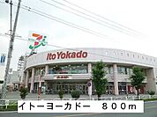 【ショッピングセンター】イトーヨーカドーまで800ｍ