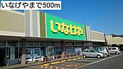 【スーパー】いなげやまで500ｍ