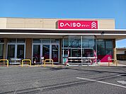 DAISO ヤオコー川島店まで820ｍ