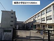 【小学校】城西小学校まで1200ｍ
