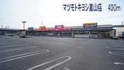 【ドラッグストア】マツモトキヨシ嵐山店まで400ｍ