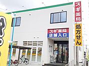 【ドラッグストア】スギ薬局　小牧新町店まで1071ｍ