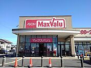【スーパー】マックスバリュまで1800ｍ