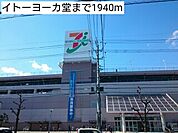 【ショッピングセンター】イトーヨーカ堂まで1940ｍ