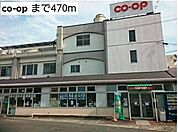 【スーパー】co-opまで470ｍ