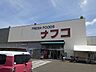 周辺：【スーパー】ナフコトミダ　犬山店まで400ｍ