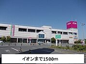 【ショッピングセンター】イオンまで1500ｍ