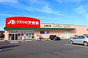 【ドラッグストア】クスリのアオキまで900ｍ