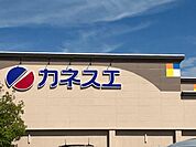 【スーパー】カネスエ　八釼店まで950ｍ
