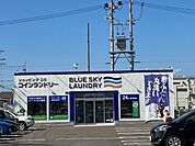 ブルースカイランドリー八釼店まで450ｍ