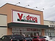 【ドラッグストア】V・drug春日井如意申店まで600ｍ